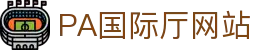 PA国际厅(中国区)官方网站-PlayAce